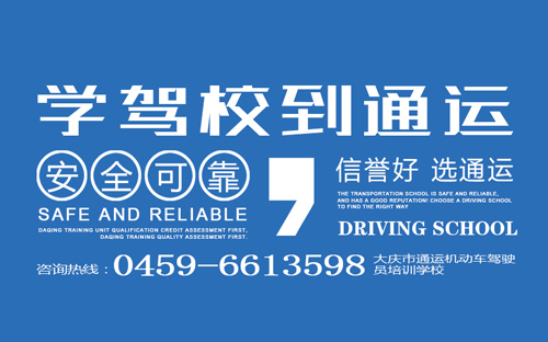 大慶市通運機動(dòng)車(chē)駕駛員培訓學(xué)校